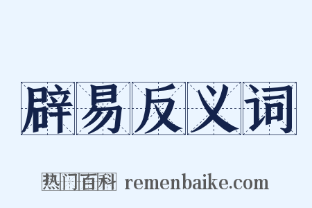 辟易反义词是什么意思的图片